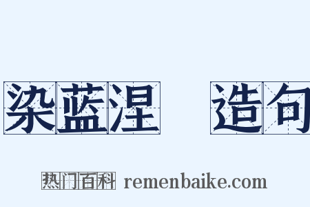 染蓝涅皁造句是什么意思的图片